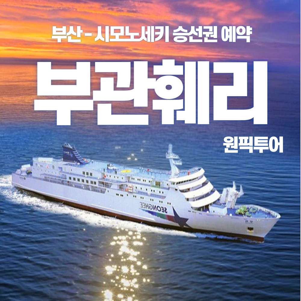 부산출발편도승선권 대표 이미지