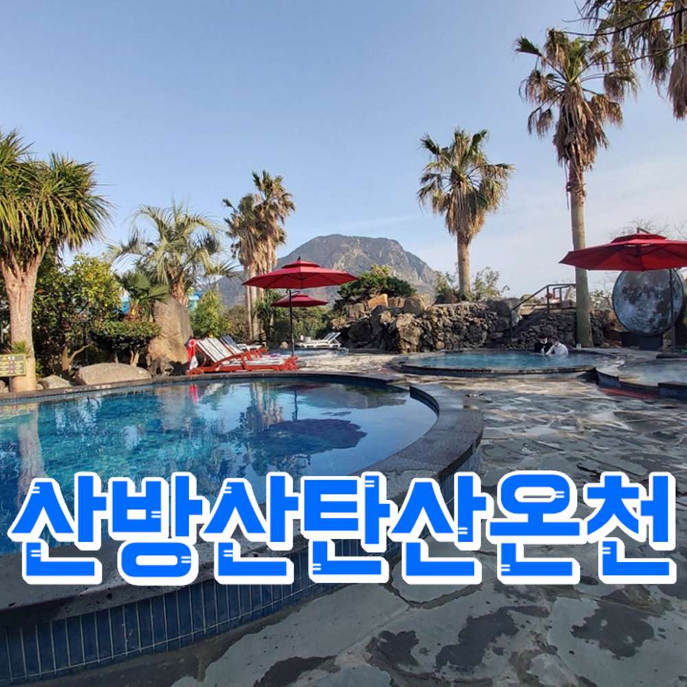 산방산탄산온천+♥심쿵혜택♥ 대표 이미지
