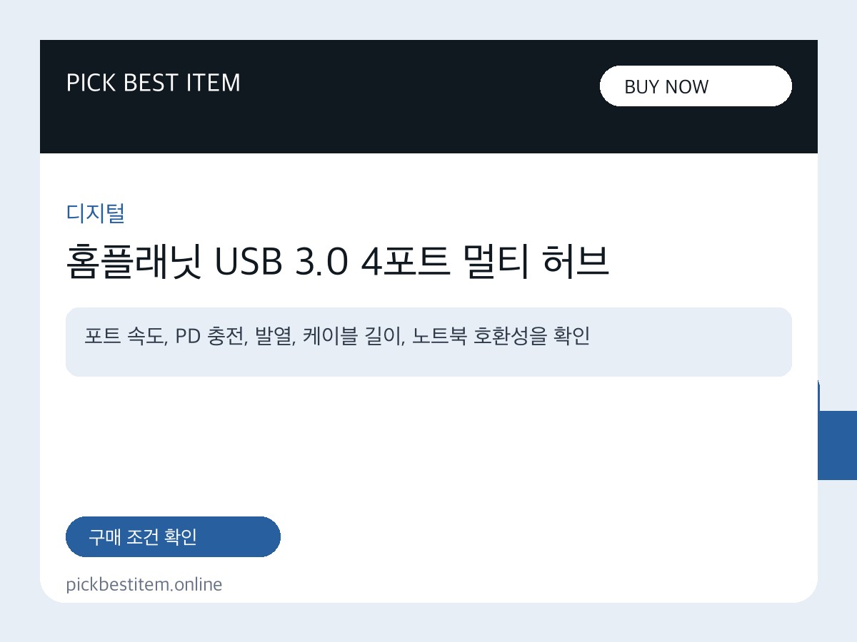 홈플래닛 USB 3.0 4포트 멀티 허브 대표 이미지