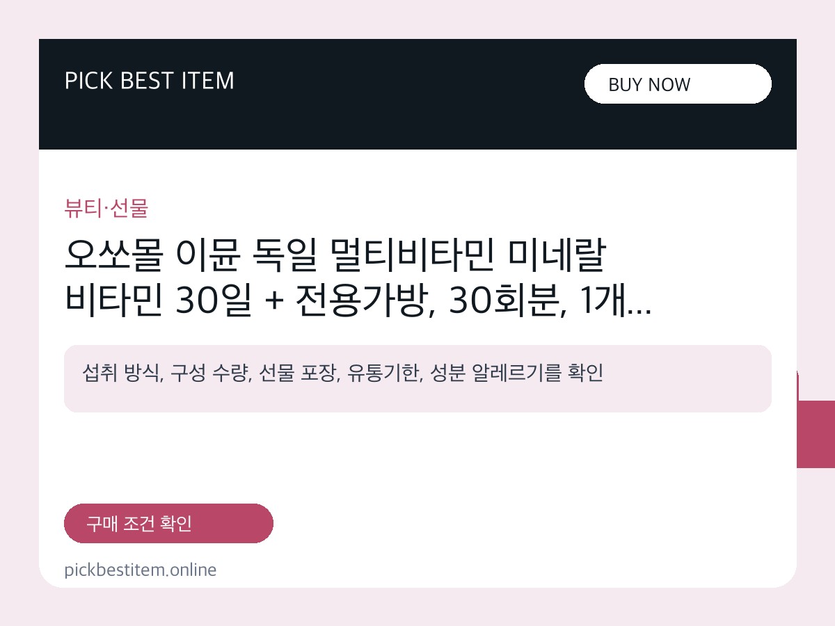 오쏘몰 이뮨 독일 멀티비타민 미네랄 비타민 30일 + 전용가방, 30회분, 1개 대표 이미지