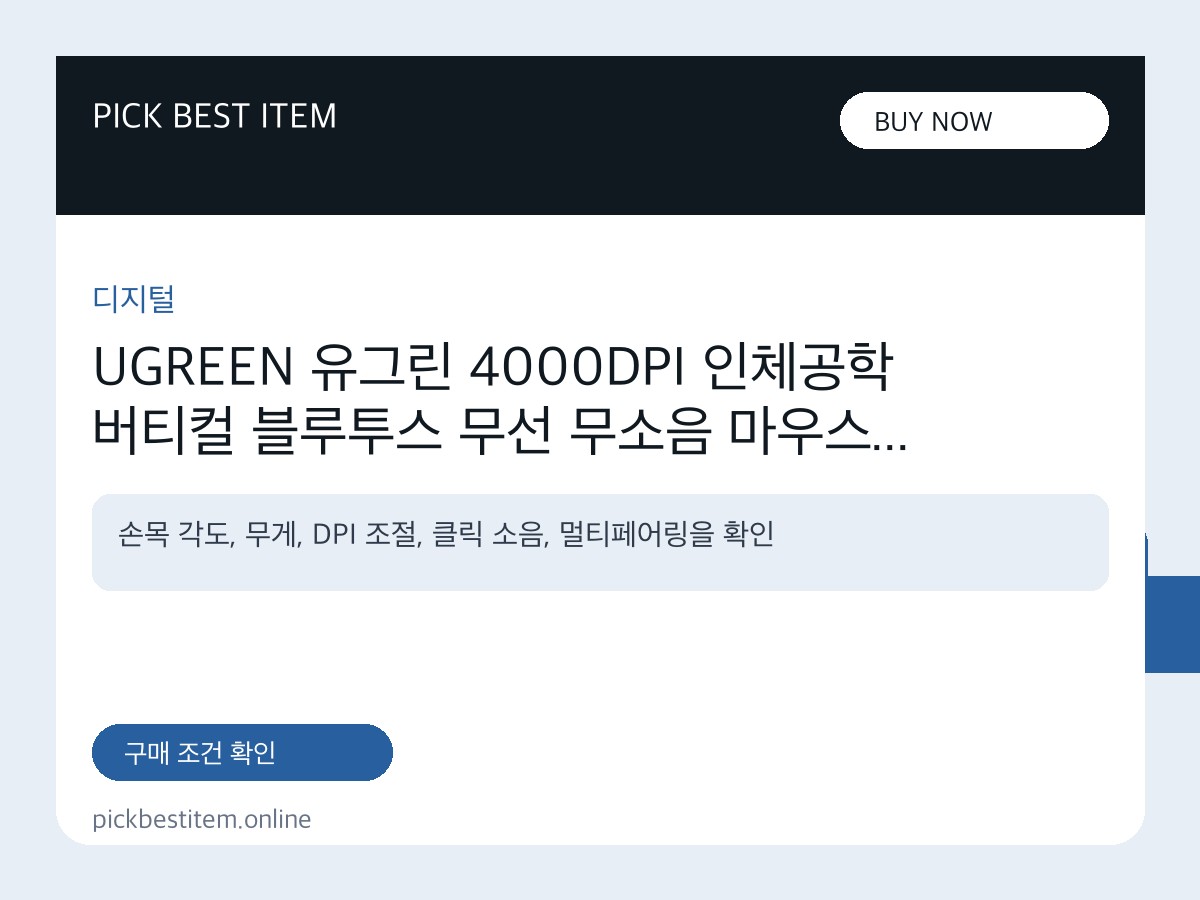 UGREEN 유그린 4000DPI 인체공학 버티컬 블루투스 무선 무소음 마우스 |손목보호| 멀티페어링|... 대표 이미지