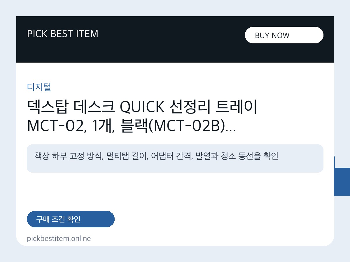 덱스탑 데스크 QUICK 선정리 트레이 MCT-02, 1개, 블랙(MCT-02B) 대표 이미지