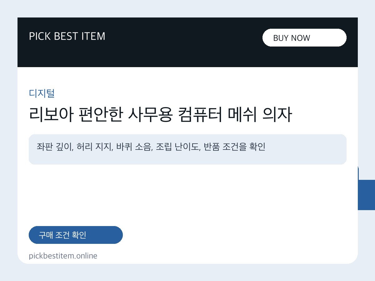 리보아 편안한 사무용 컴퓨터 메쉬 의자 대표 이미지