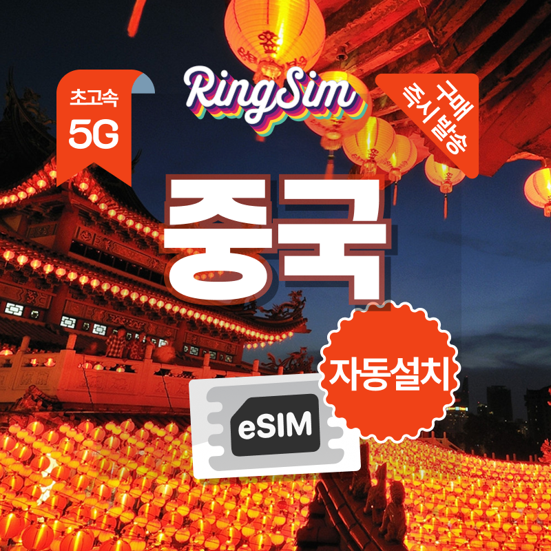링심 중국이심 VPN NO 데이터무제한 장가계 esim 상하이 베이징 여행, 데이터무제한, 10일, 1개 대표 이미지