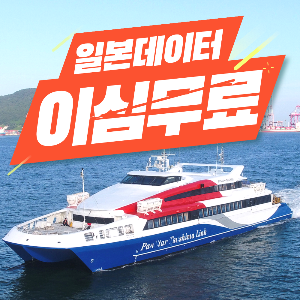 당일왕복 승선권 대표 이미지