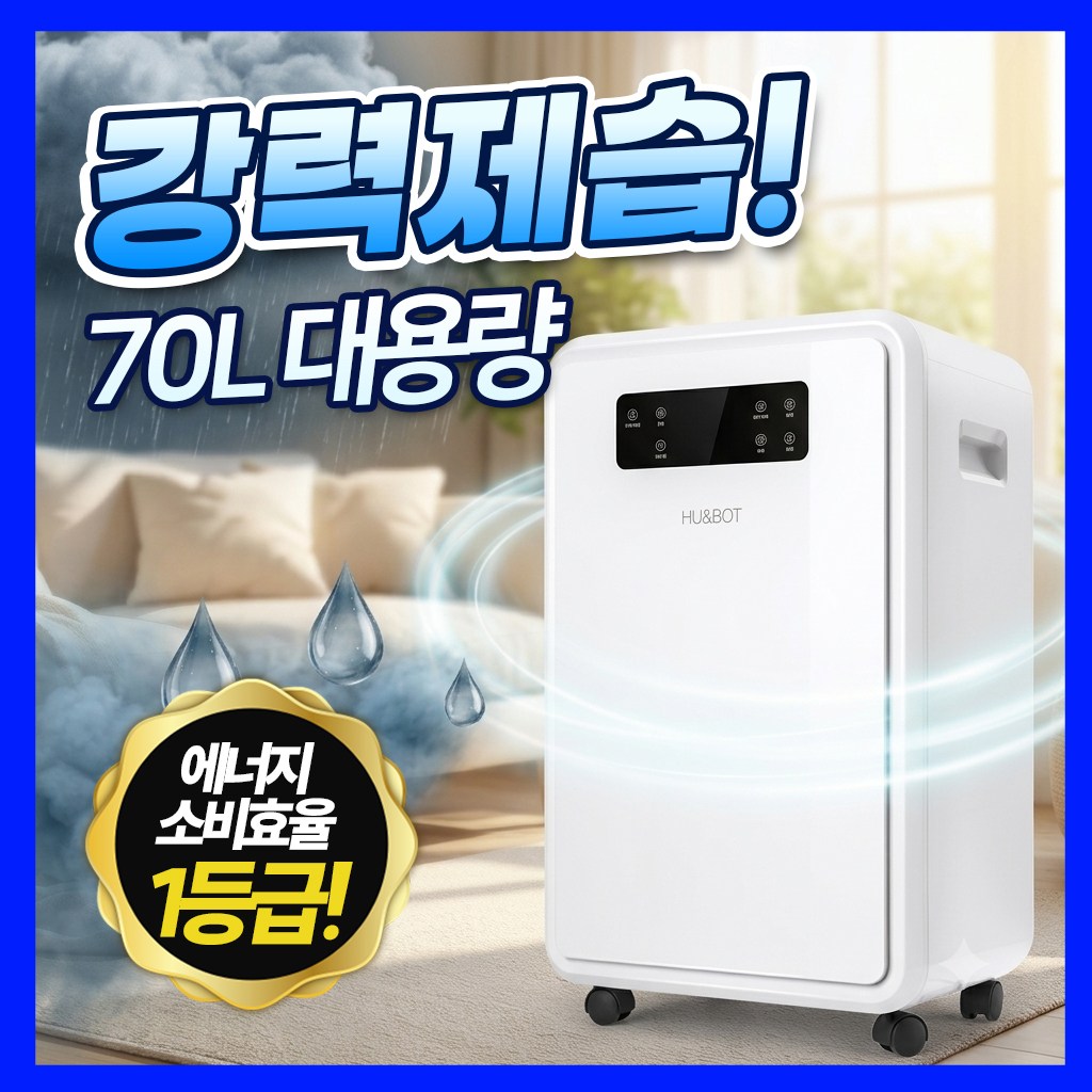 [4계절용 스마트 제습기] 1등급 70L 대용량 자동건조 가정용 업소용 제습기 핫딜체크 대표 이미지