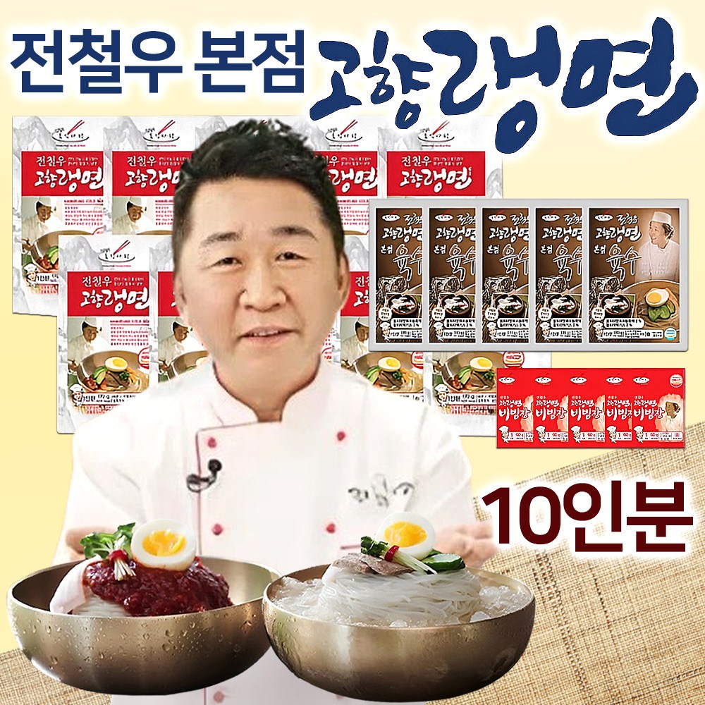 [2026 홈쇼핑] 전철우 고향랭면 10인분/20인분 물냉면 비빔냉면 동치미 꿩 육수 함흥 냉면 사리 비빔장 세트, 3.65kg, 1개 대표 이미지