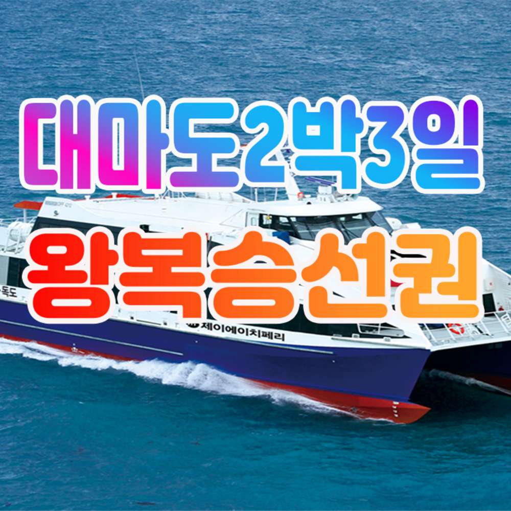 2박3일 왕복승선권 매주 월/수 09:40(히타IN)-15:40(히타OUT) 대표 이미지