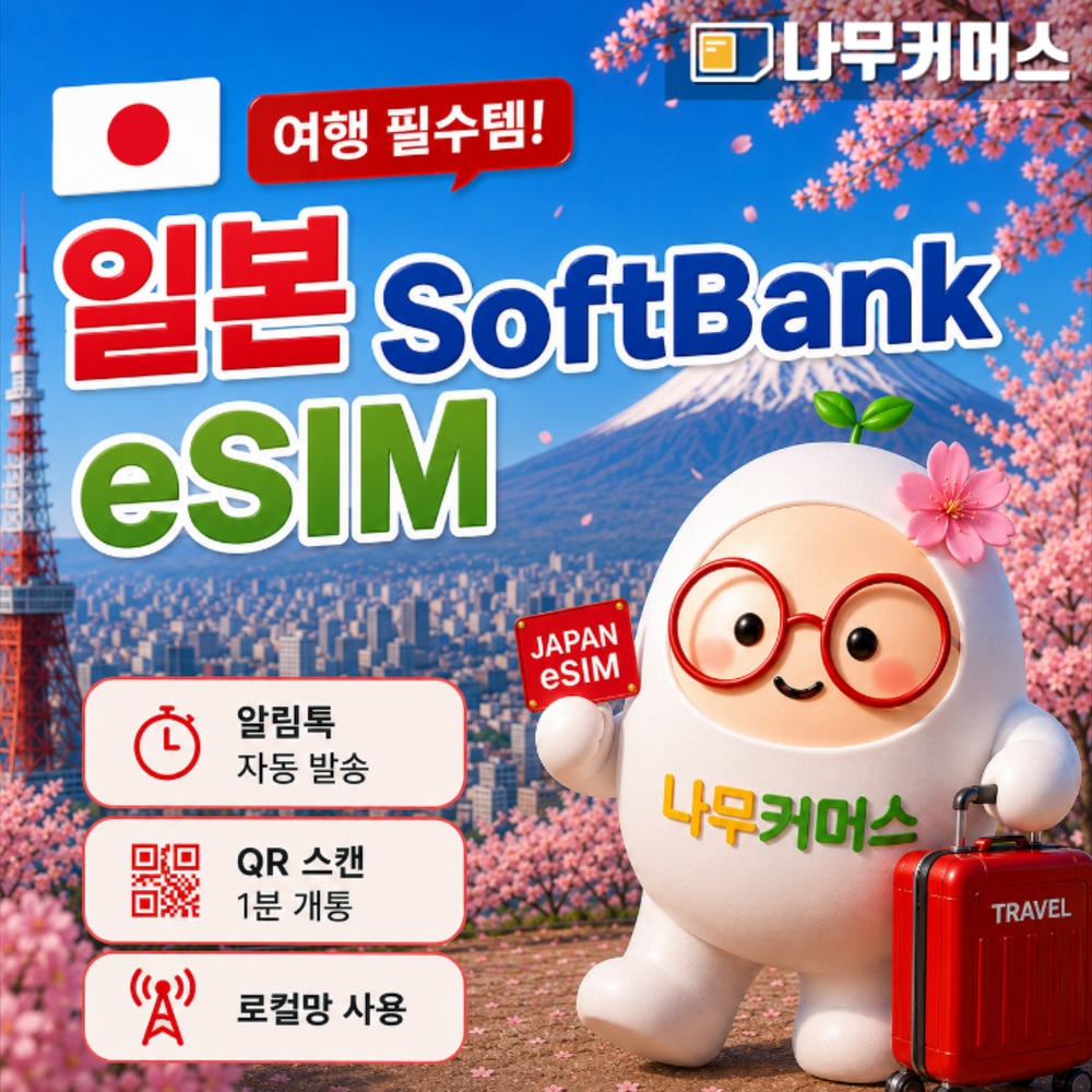 소프트뱅크 로컬 매일1GB+무제한 1일 대표 이미지
