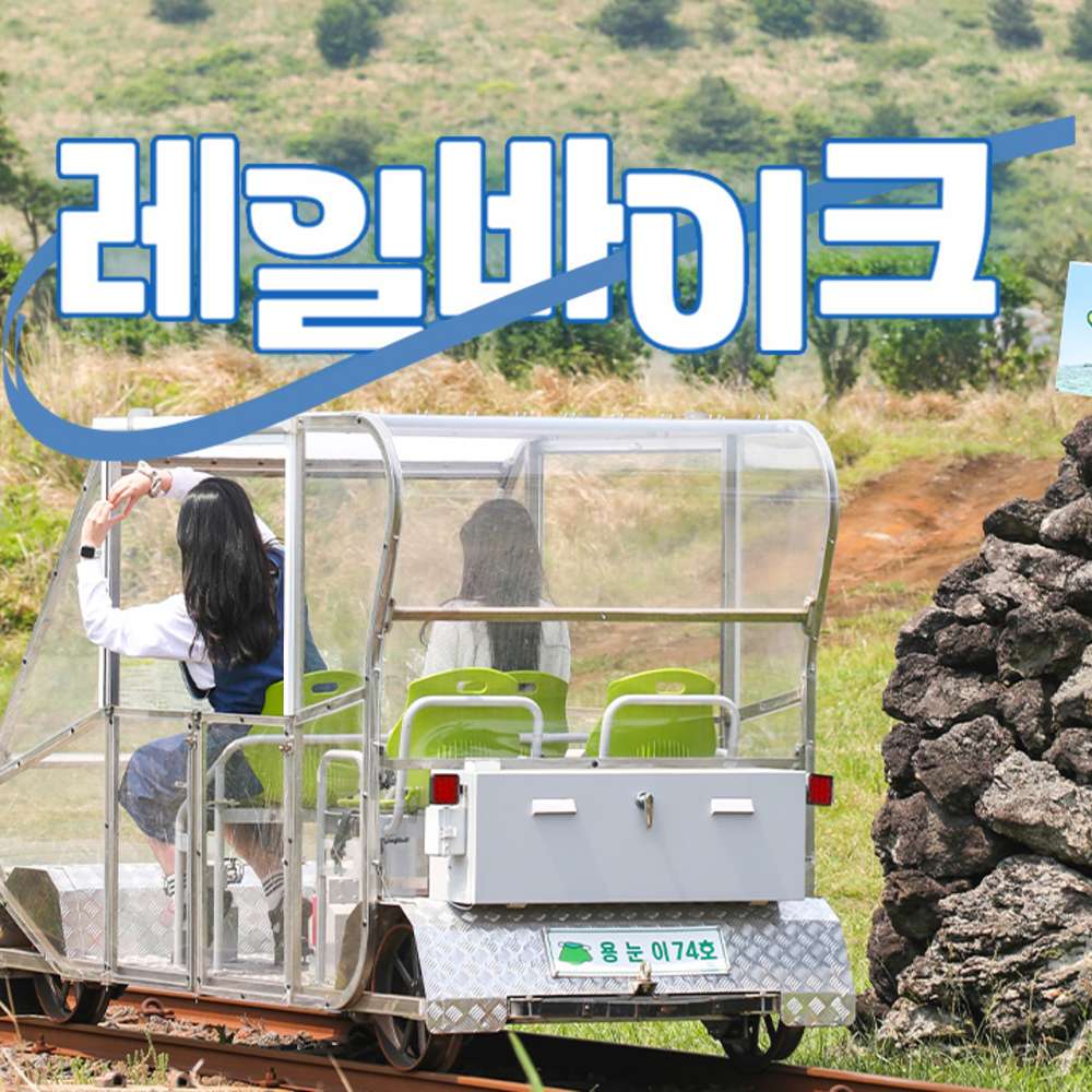 레일바이크 탑승권 대표 이미지