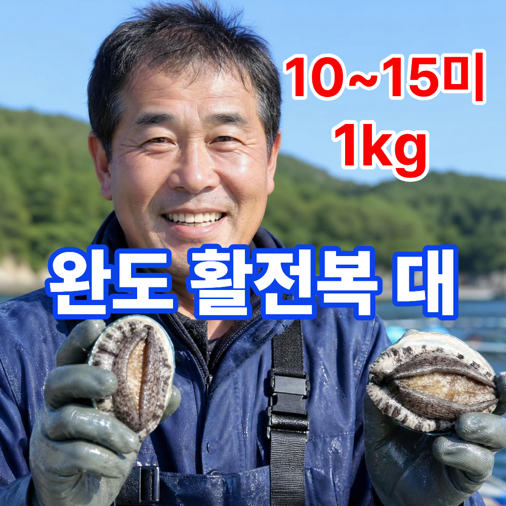 어부의뜰 완도 전복 직거래 활전복 생전복 생물전복 대표 이미지