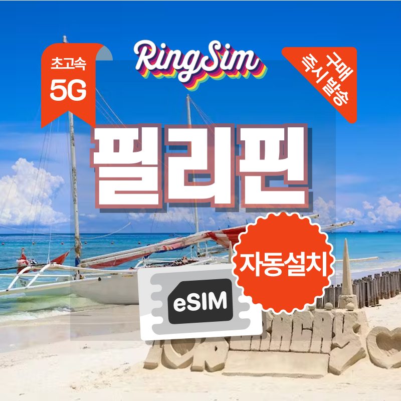링심 필리핀이심 5G속도 e심 마닐라 세부 보홀 보라카이 esim 유심, 1개, 5G 매일2GB 후 저속 무제한, 10일 대표 이미지
