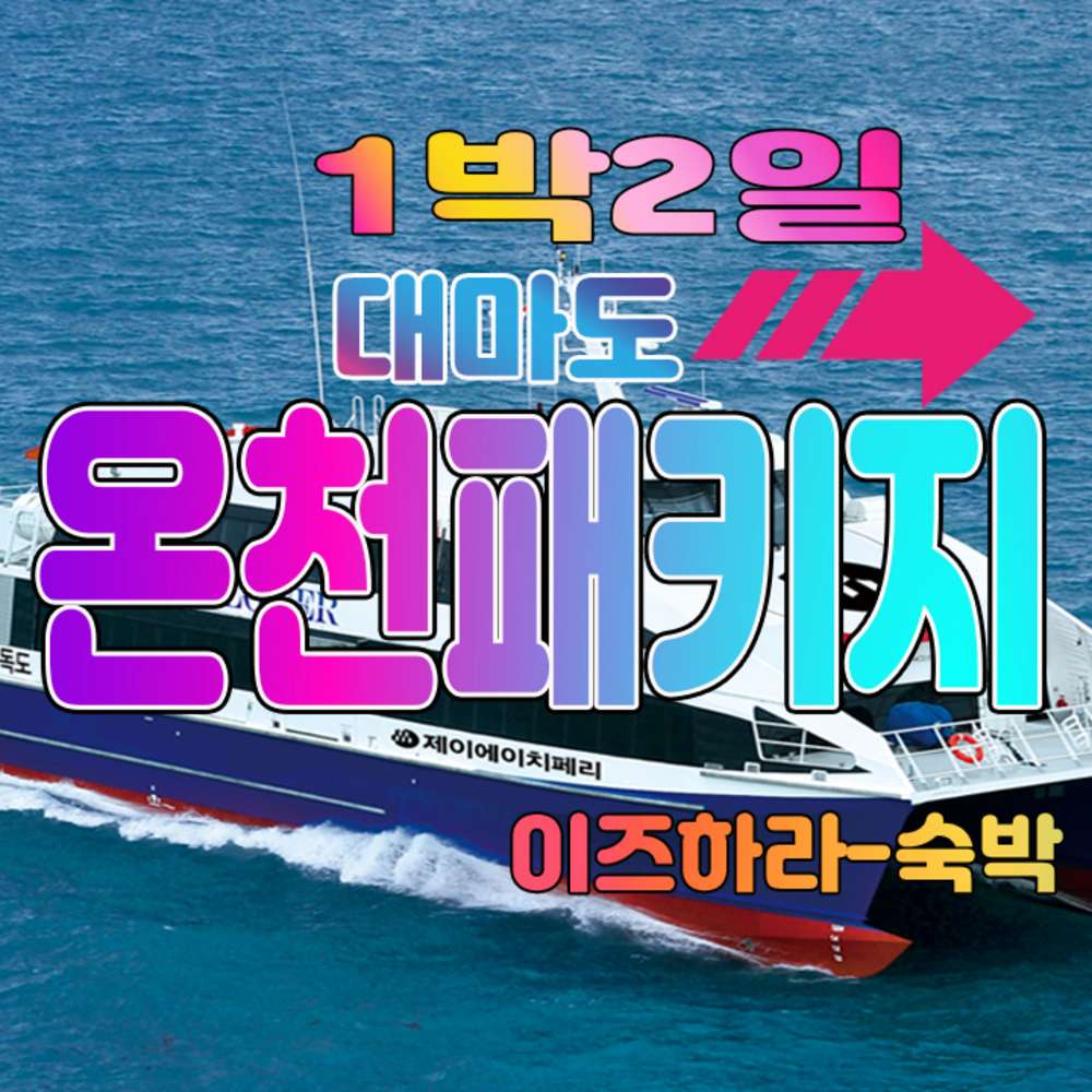 3인여행-1인요금(성인/소아 동일요금) 대표 이미지