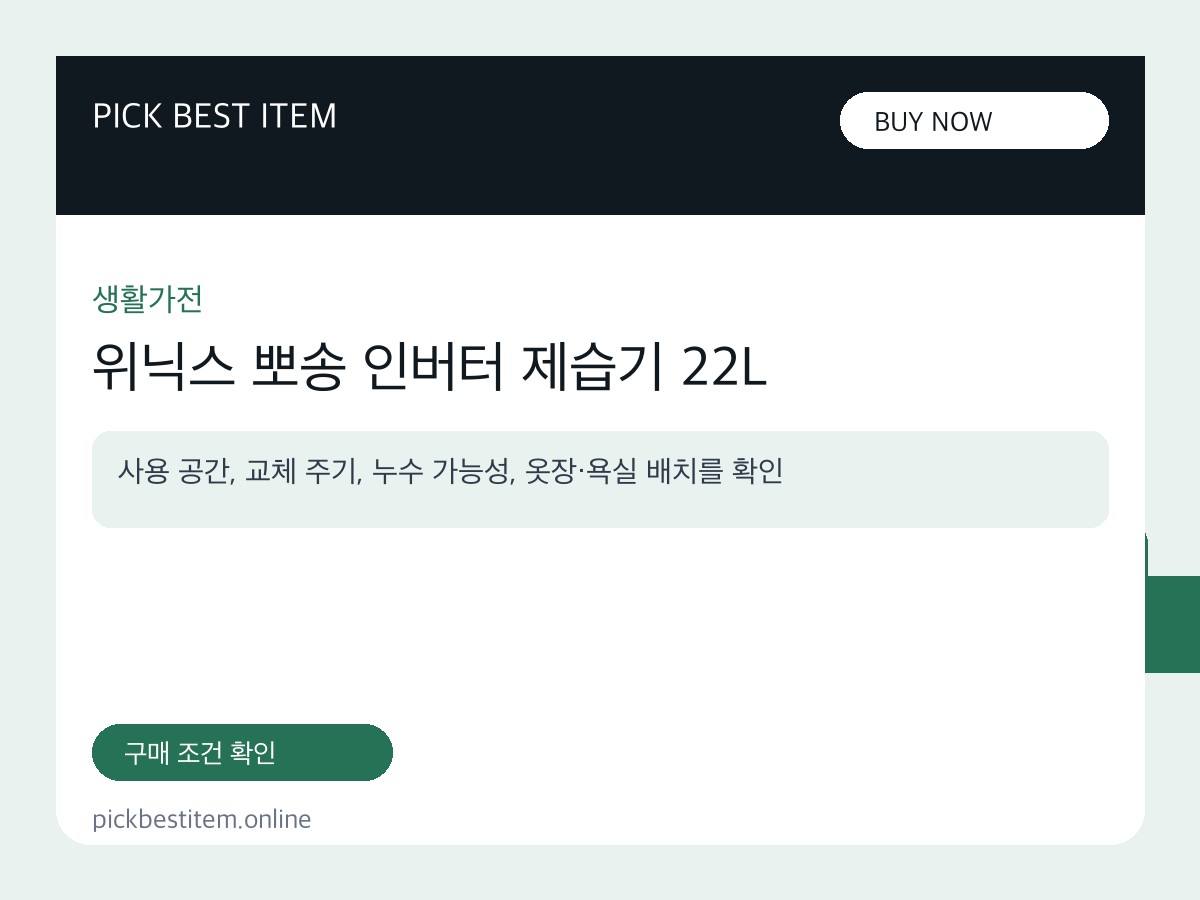위닉스 뽀송 인버터 제습기 22L 대표 이미지