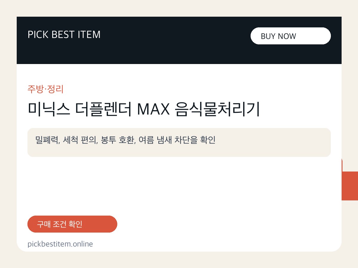 미닉스 더플렌더 MAX 음식물처리기 대표 이미지