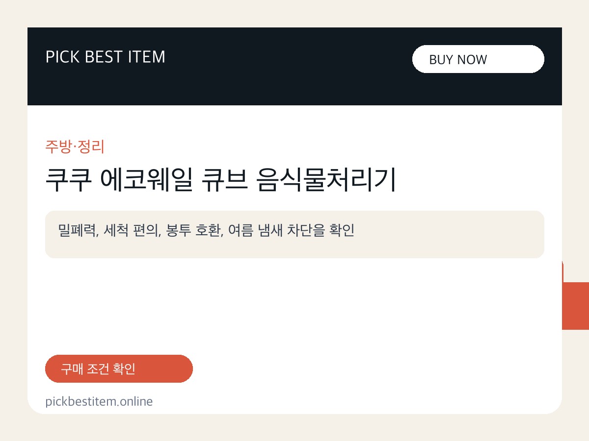 쿠쿠 에코웨일 큐브 음식물처리기 대표 이미지