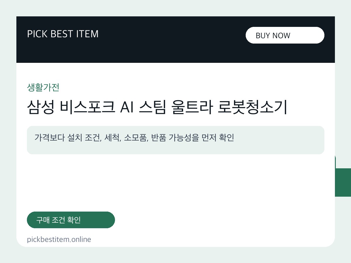 삼성 비스포크 AI 스팀 울트라 로봇청소기 대표 이미지