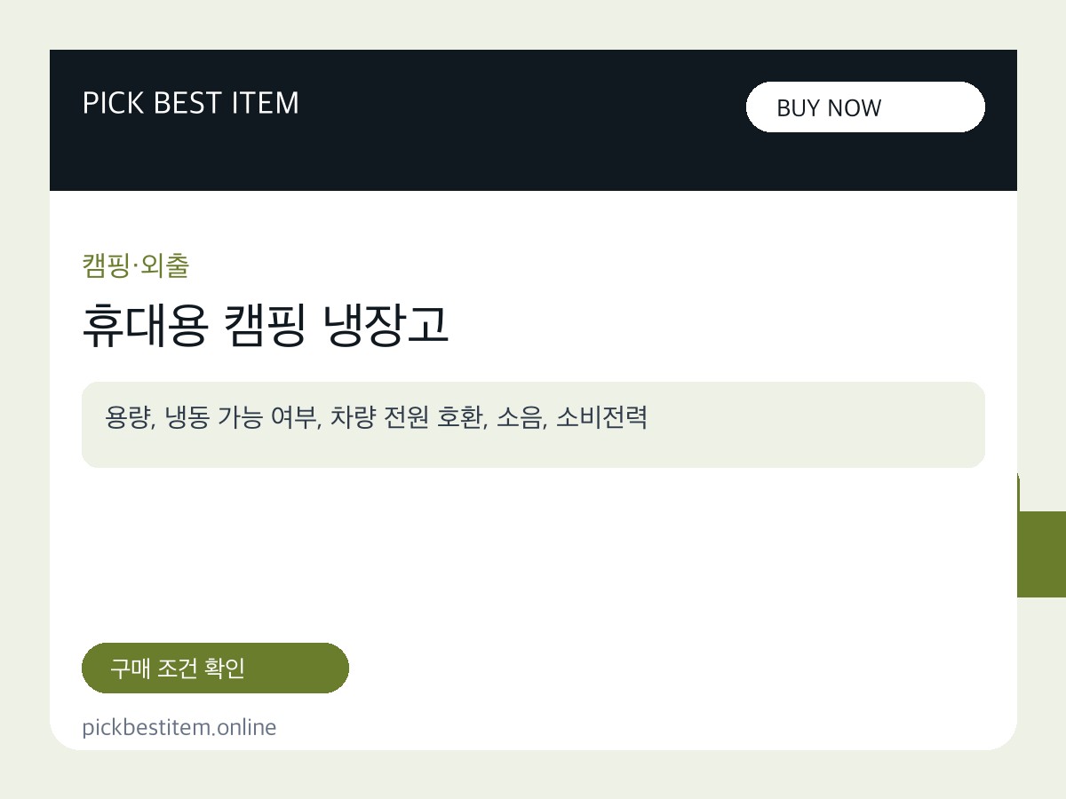 휴대용 캠핑 냉장고 대표 이미지
