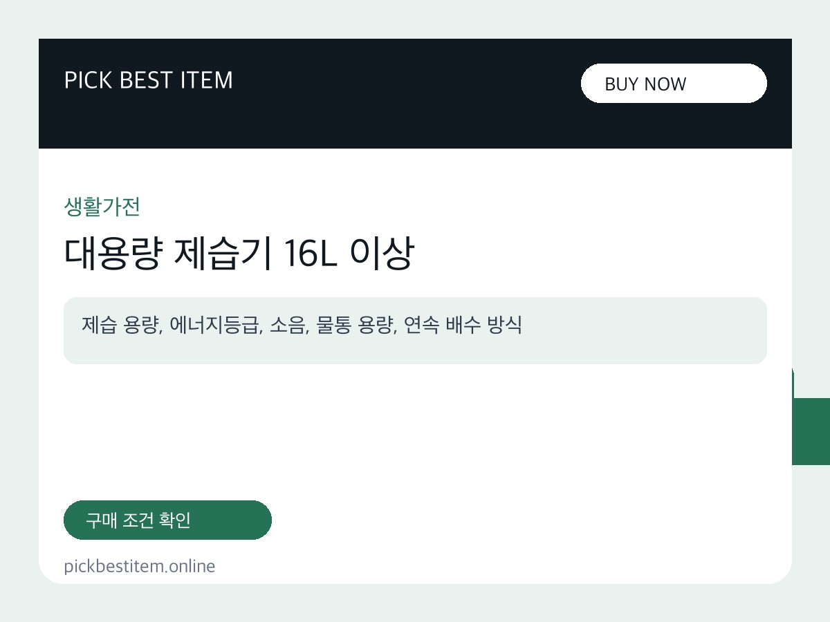 대용량 제습기 16L 이상 대표 이미지