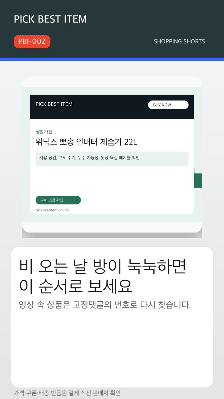 비 오는 날 방이 눅눅하면 이 순서로 보세요 #쇼핑쇼츠 대표 이미지