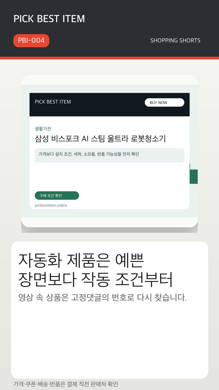삼성 비스포크 AI 스팀 울트라 로봇청소기 쇼츠 썸네일